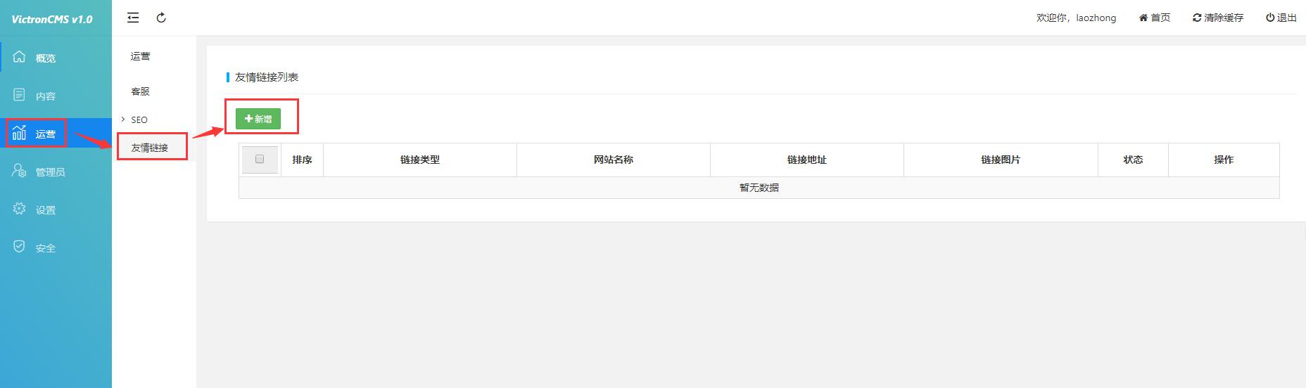 Victroncms友情链接添加