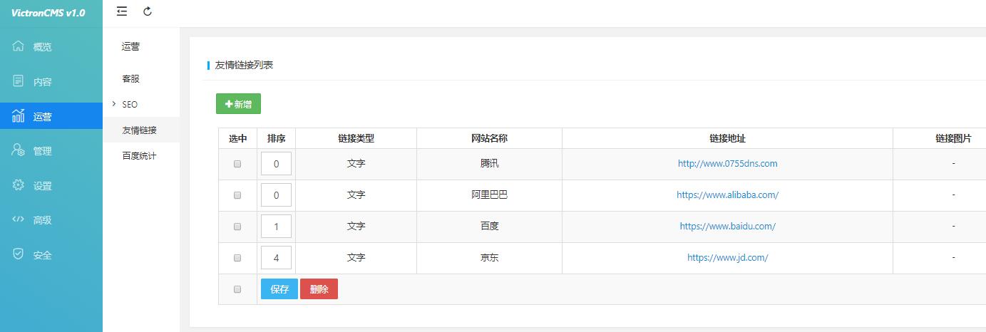 Victroncms企业建站系统里如何添加友情链接?